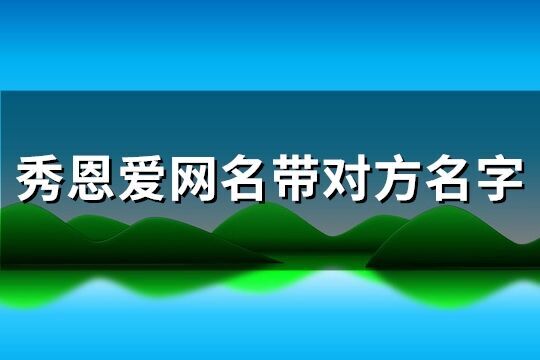 秀恩爱网名带对方名字(优选351个)