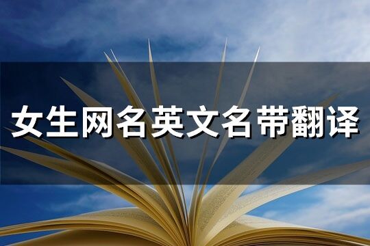 女生网名英文名带翻译(优选116个)