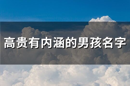 高贵有内涵的男孩名字(优选169个)