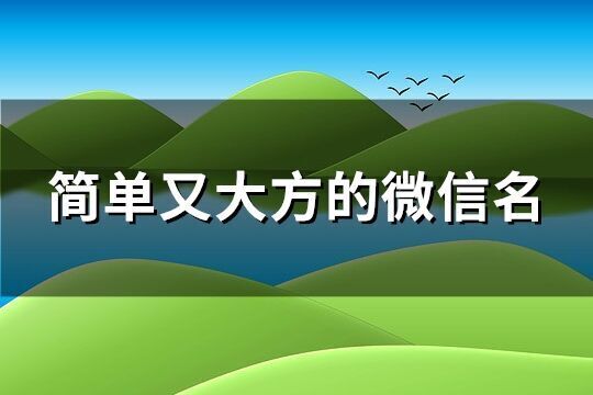 简单又大方的微信名(精选312个)