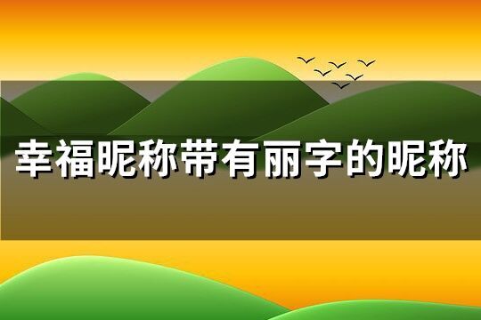 幸福昵称带有丽字的昵称(优选92个)