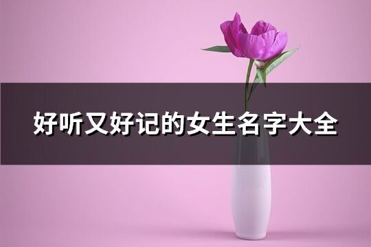 好听又好记的女生名字大全(精选127个)