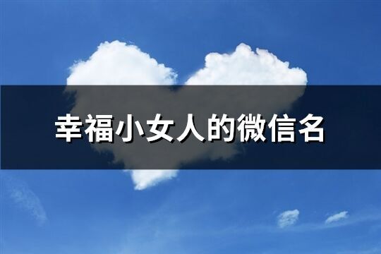 幸福小女人的微信名(485个)