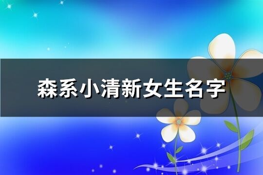 森系小清新女生名字(共136个)