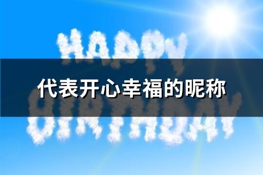 代表开心幸福的昵称(优选89个)