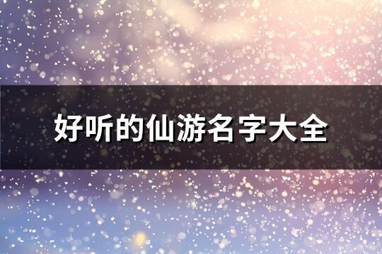 好听的仙游名字大全(共171个)
