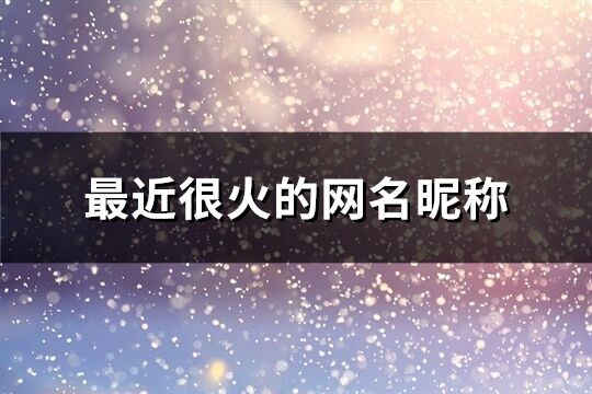 最近很火的网名昵称(精选1405个)