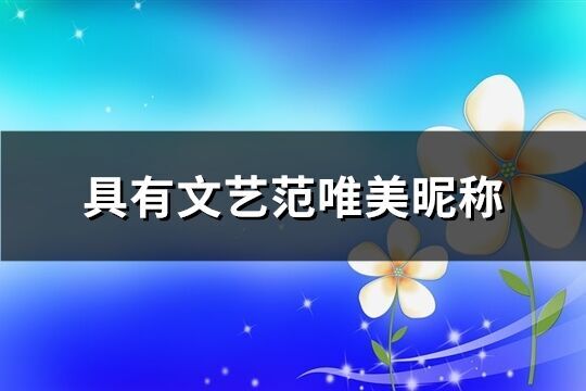 具有文艺范唯美昵称(精选561个)