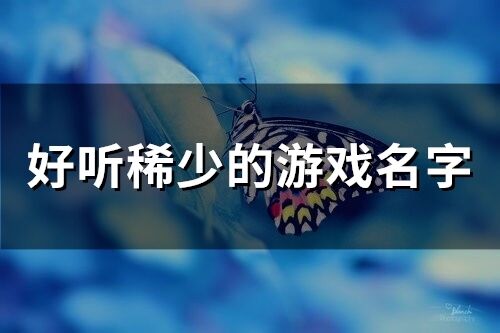 好听稀少的游戏名字(75个)