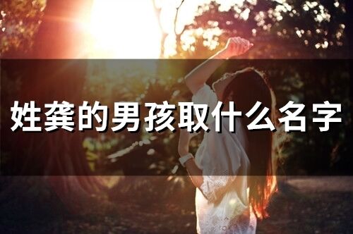 姓龚的男孩取什么名字(51个)