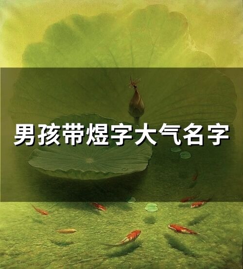 男孩带煜字大气名字(71个)