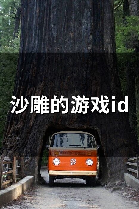 沙雕的游戏id(精选60个)
