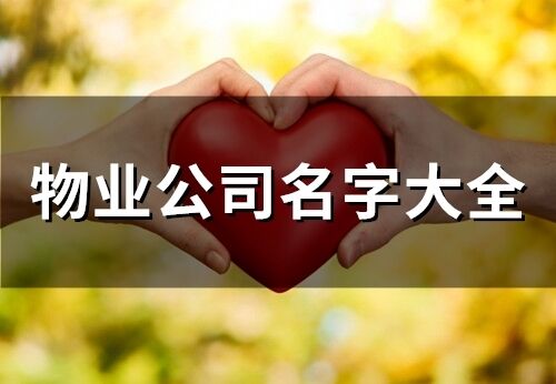 物业公司名字大全(72个)