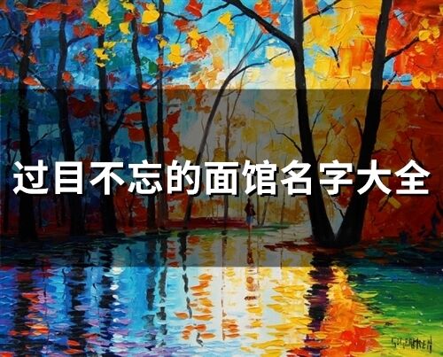 过目不忘的面馆名字大全(102个)