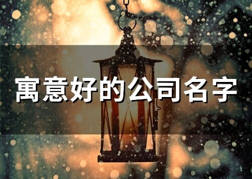 寓意好的公司名字(精选74个)