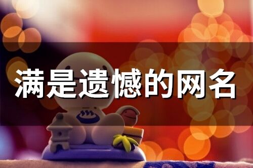 满是遗憾的网名(精选79个)