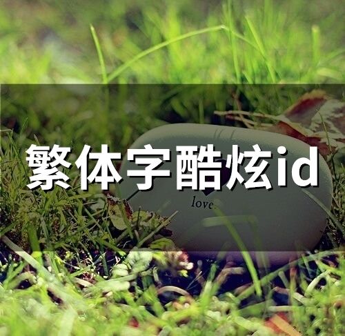 繁体字酷炫id(精选163个)