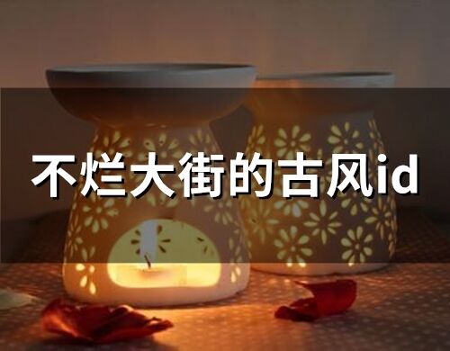 不烂大街的古风id(精选120个)