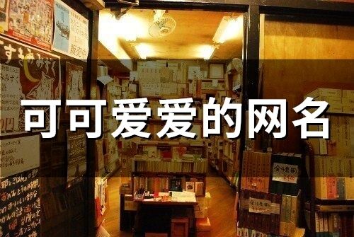 可可***的网名(精选99个)