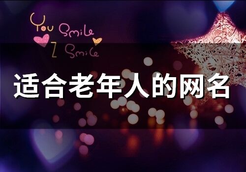 适合老年人的网名(104个)