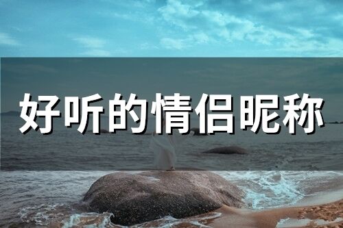好听的情侣昵称(精选66个)