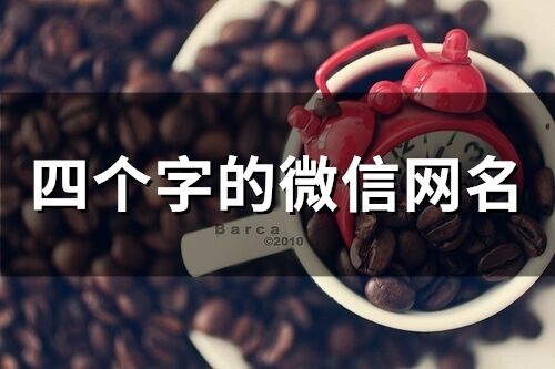 四个字的微信网名(336个)