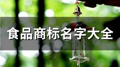 食品商标名字大全(精选87个)