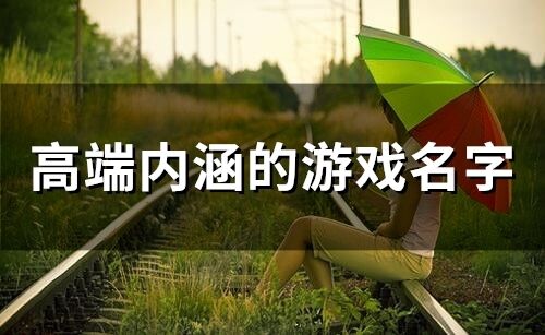 高端内涵的游戏名字(精选99个)