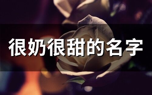 很奶很甜的名字(精选72个)