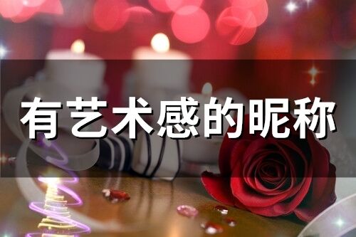 有艺术感的昵称(241个)