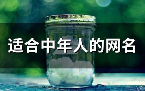 适合中年人的网名(精选80个)