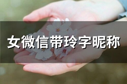 女微信带玲字昵称(精选28个)