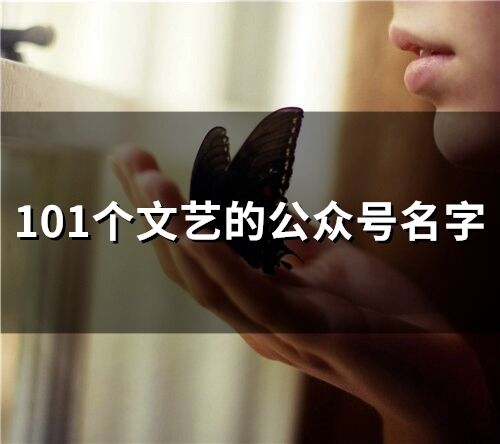 文艺的***名字(精选136个)
