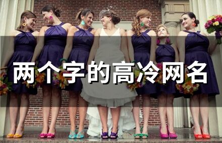 两个字的高冷网名(874个)