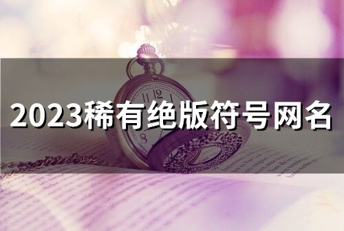 2023稀有绝版符号网名(88个)