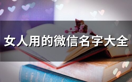 女人用的微信名字大全(精选334个)