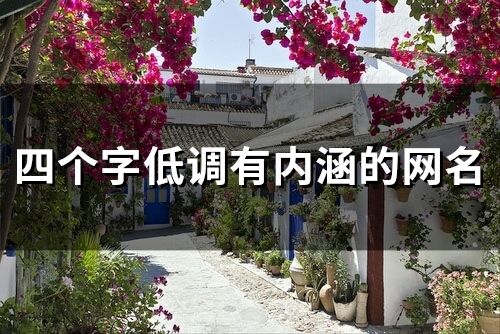 四个字低调有内涵的网名 简单干净成熟四字网名