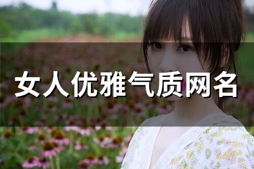 女人优雅气质网名 30一40岁女人微信名