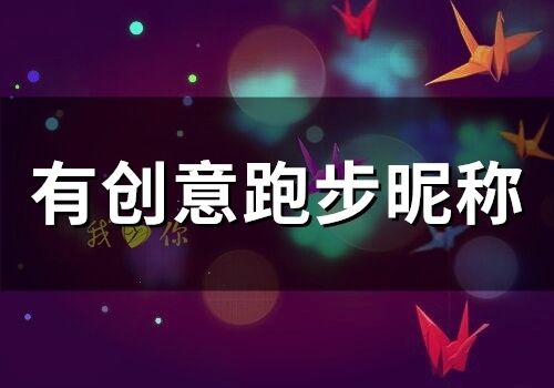 有创意跑步昵称 热爱跑步的网名
