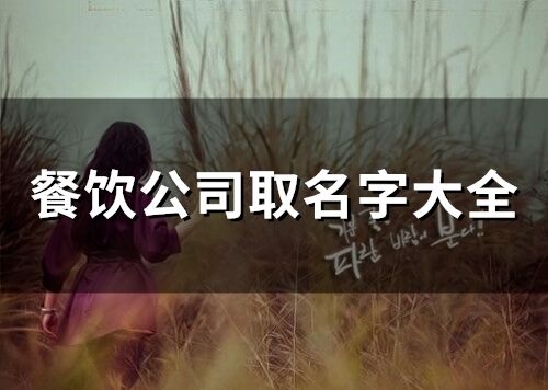 餐饮公司取名字大全 大气的餐饮公司名字