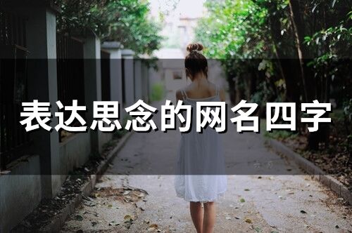 表达思念的四字网名