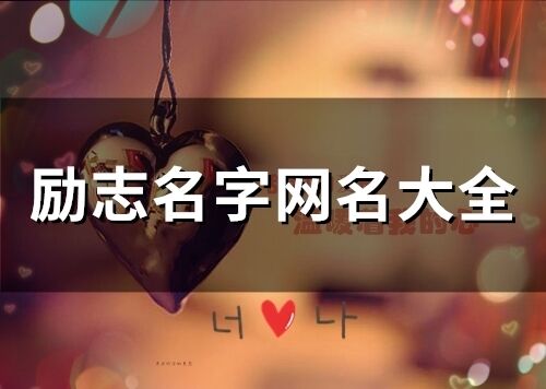 励志名字网名大全