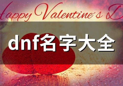 dnf名字大全