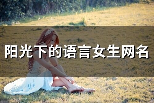 阳光下的女生网名 阳光简单点的网名女