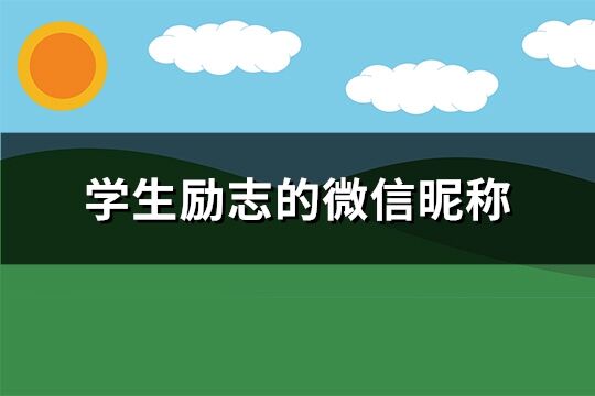 学生励志的微信昵称(78个)