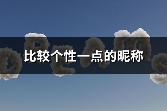 比较个性一点的昵称(优选100个)