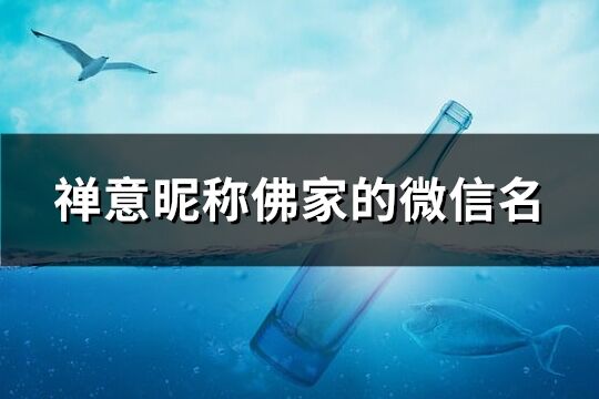 禅意昵称佛家的微信名(86个)