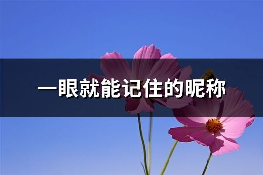 一眼就能记住的昵称(优选71个)