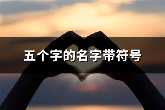 五个字的名字带符号(优选86个)