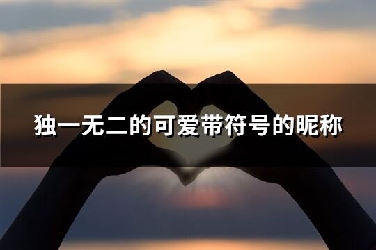 独一无二的可爱带符号的昵称(优选195个)